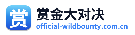 赏金大对决